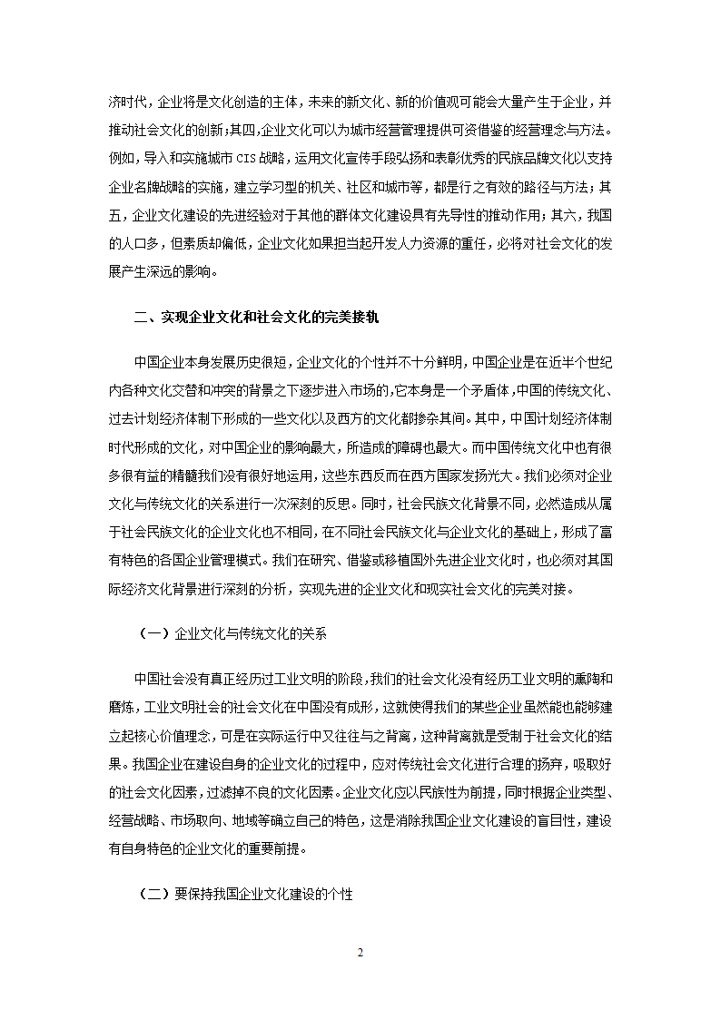 企业文化与社会文化的关系第2页