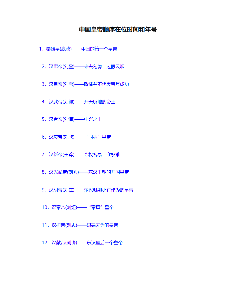 中国皇帝顺序在位时间和年号