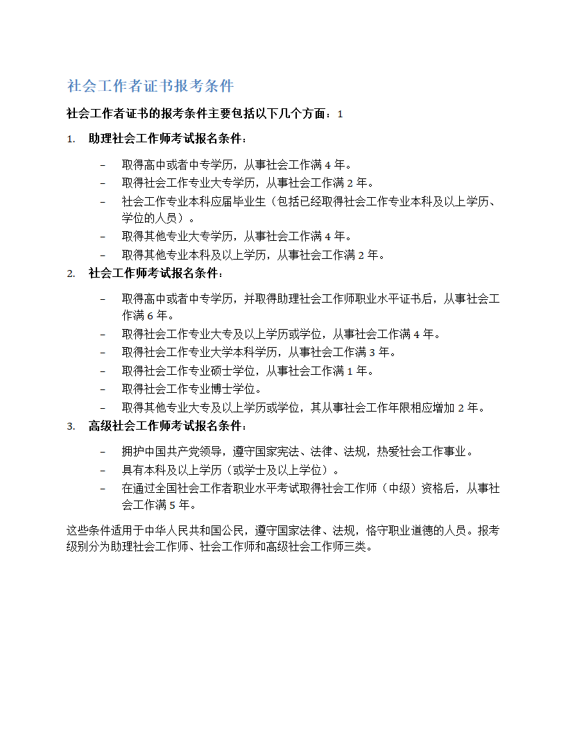 社会工作者证书报考条件第1页