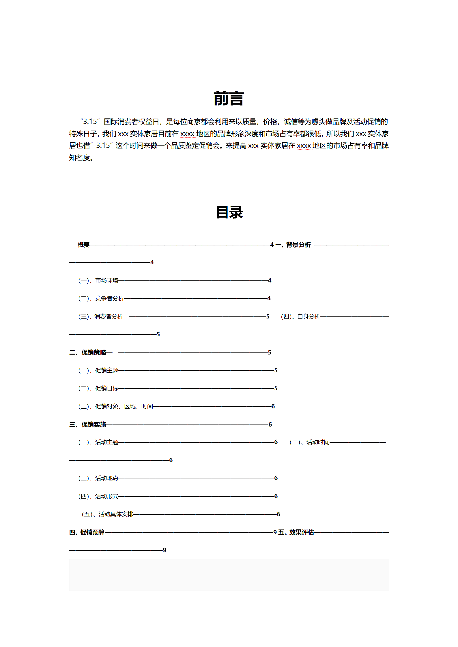 装修公司活动策划方案.doc第2页