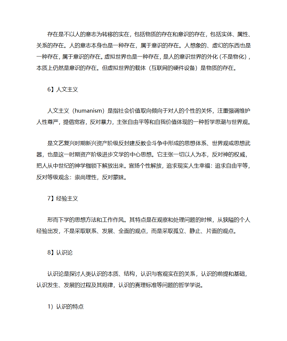 哲学基础哲学名词解释第3页