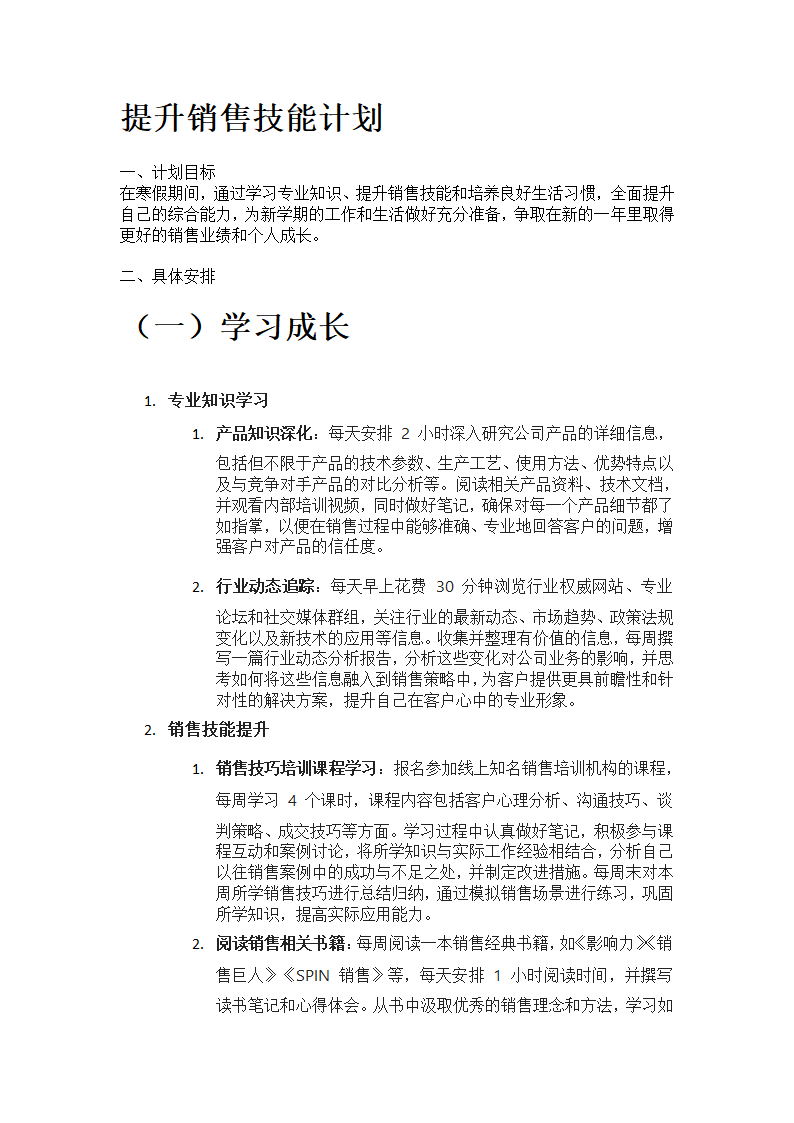 提升销售技能计划第1页