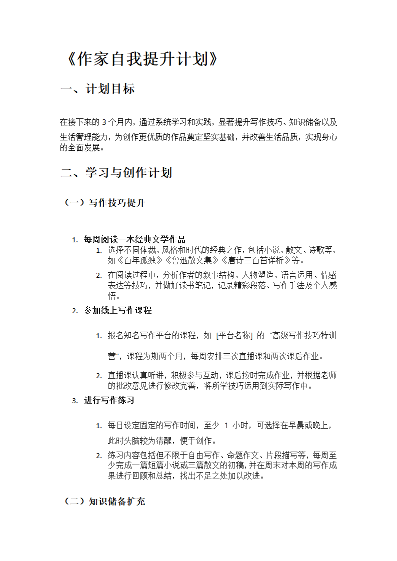 作家自我提升计划第1页