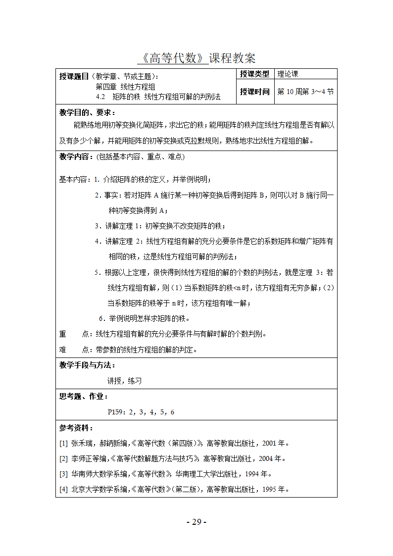 高等代数试题第29页