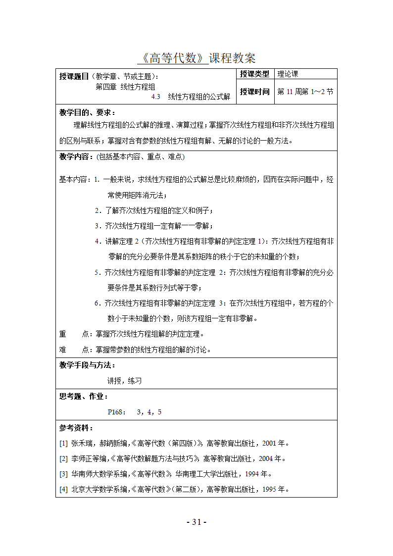 高等代数试题第31页