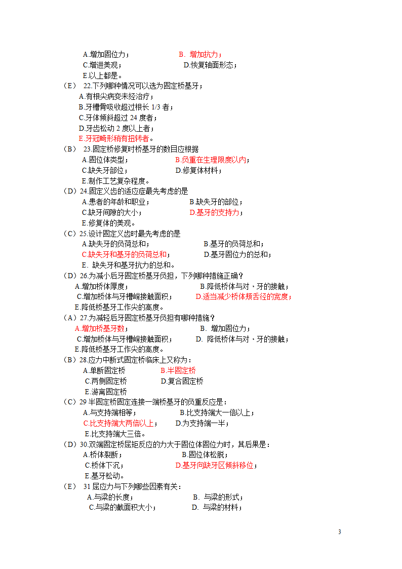 固定义齿试题第3页