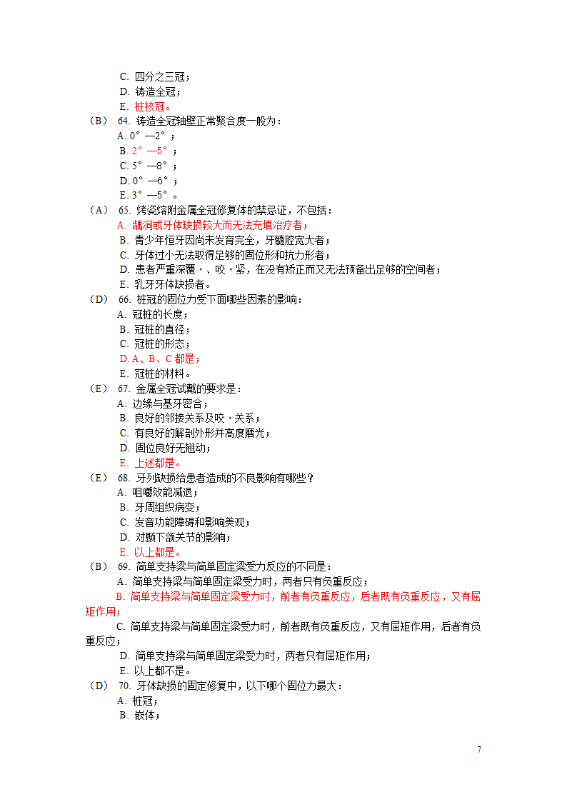 固定义齿试题第7页