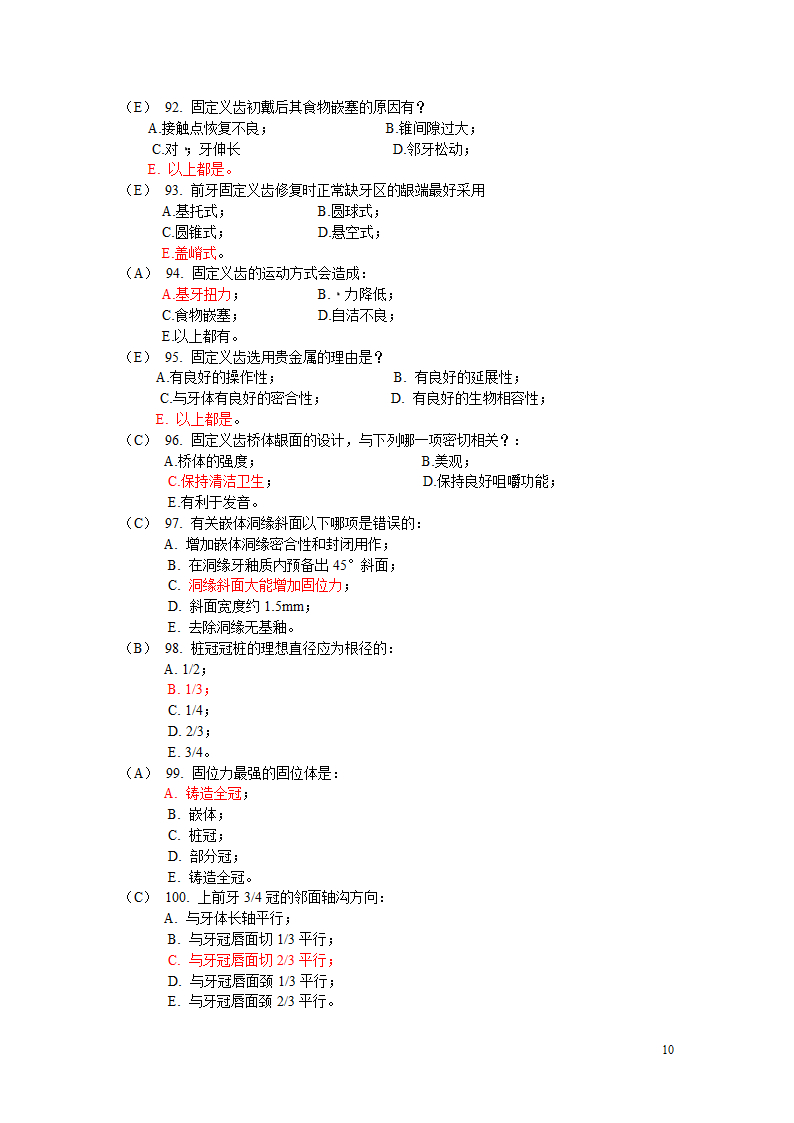 固定义齿试题第10页