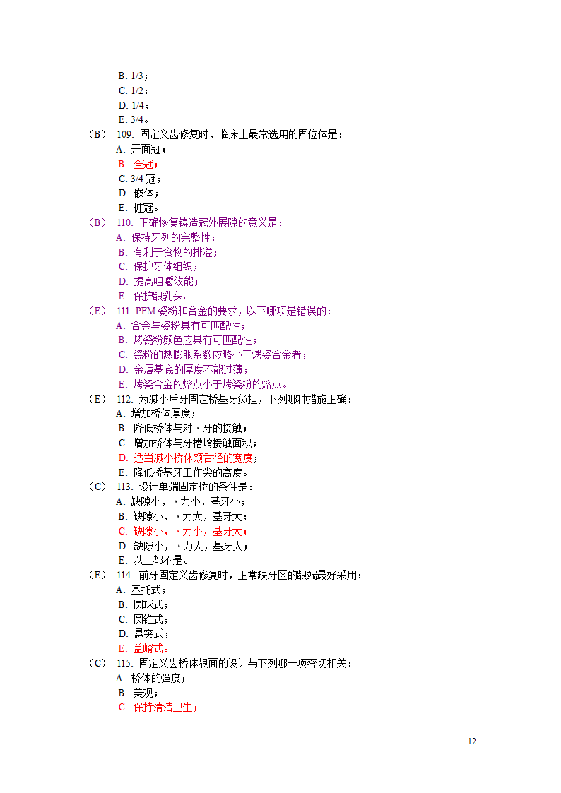 固定义齿试题第12页