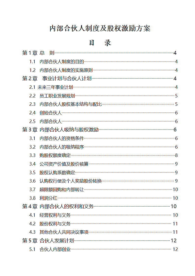 创业公司内部合伙人制度及股权激励方案.docx第2页