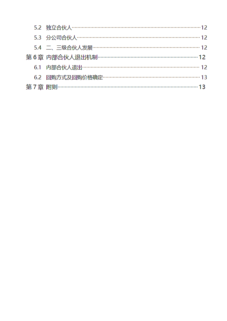 创业公司内部合伙人制度及股权激励方案.docx第3页