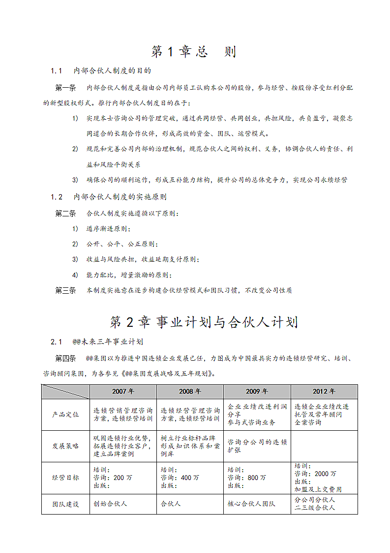 创业公司内部合伙人制度及股权激励方案.docx第4页