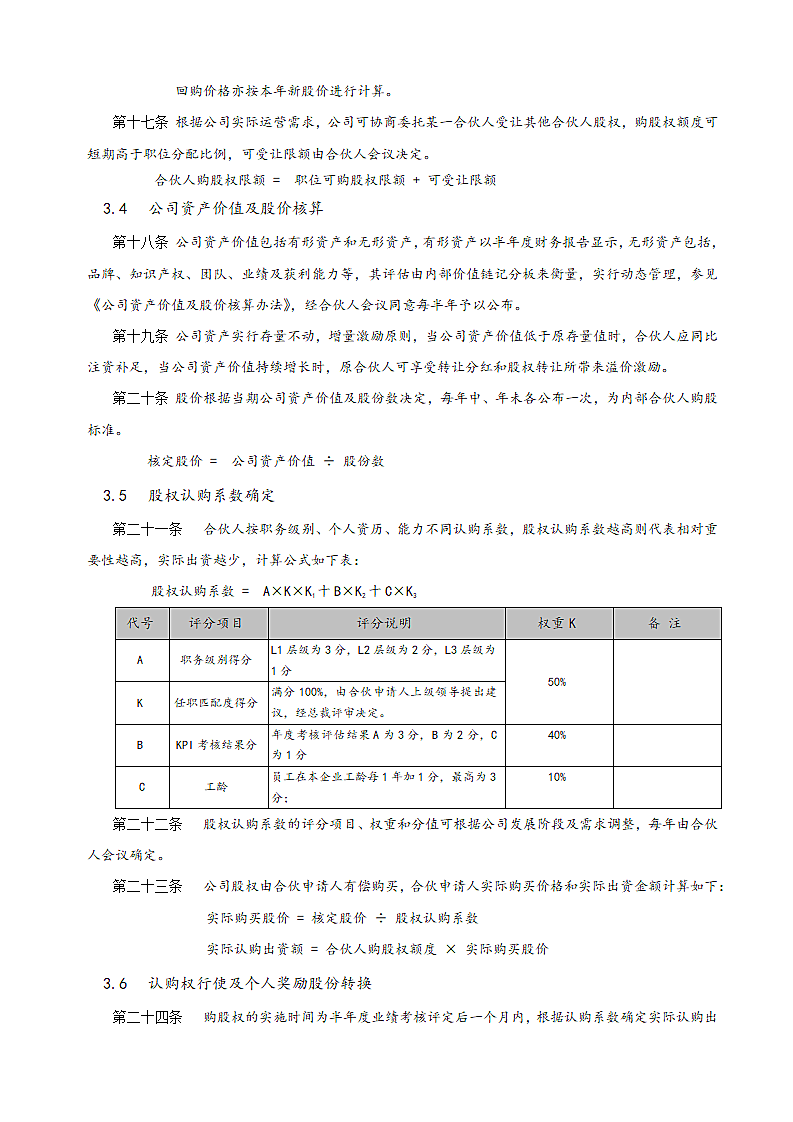 创业公司内部合伙人制度及股权激励方案.docx第8页