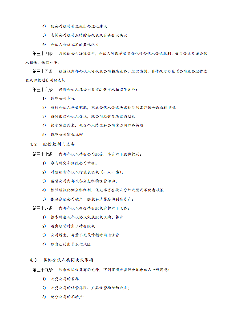 创业公司内部合伙人制度及股权激励方案.docx第10页