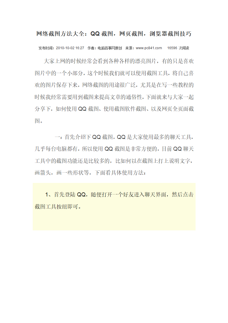 网络截图方法大全：QQ截图 网页截图 浏览器截图技巧第1页