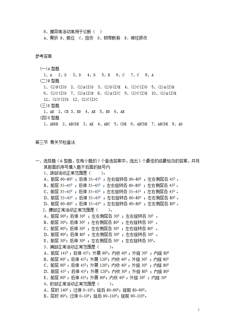 骨伤科试题第7页