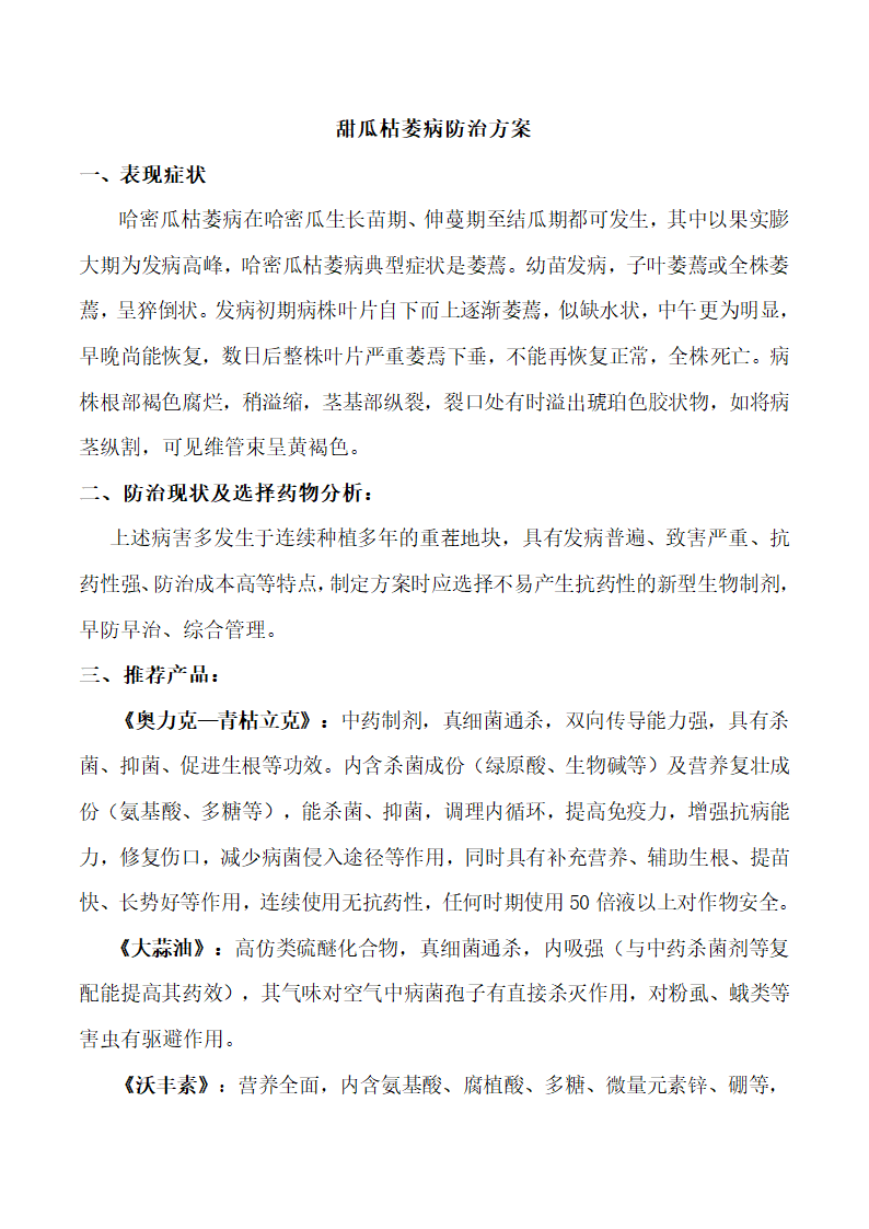 哈密瓜的枯萎病防治方案第1页