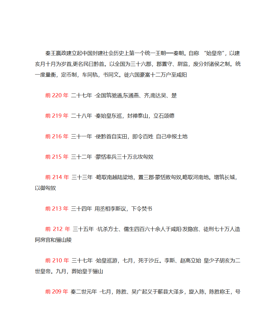 秦朝大事年表第6页