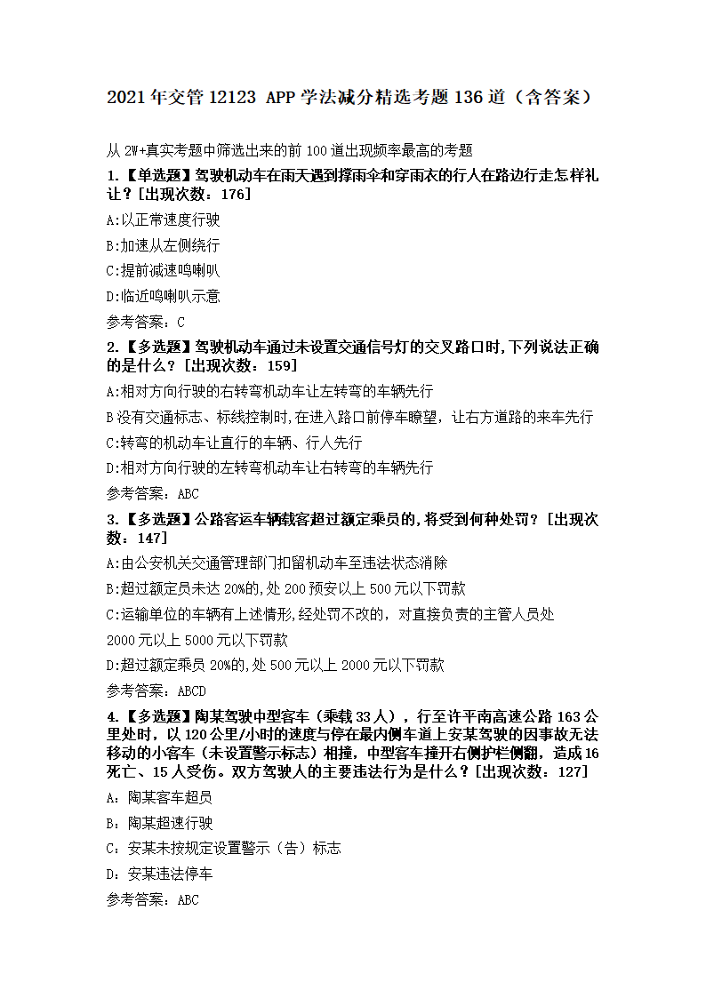 交管12123学法减分精选考题136道(含答案)