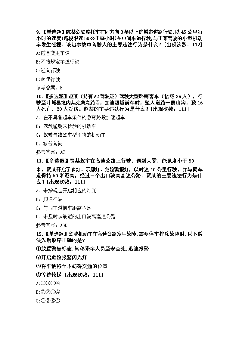 交管12123学法减分精选考题136道(含答案)第3页