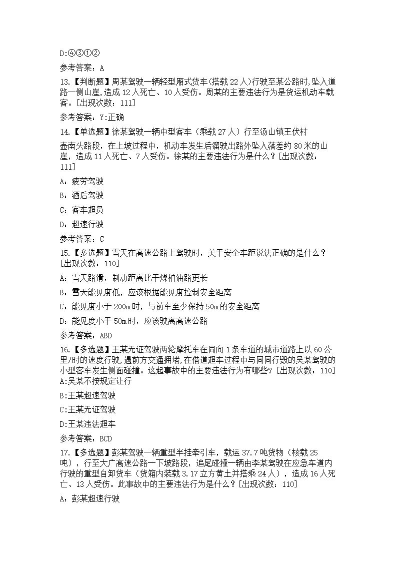 交管12123学法减分精选考题136道(含答案)第4页