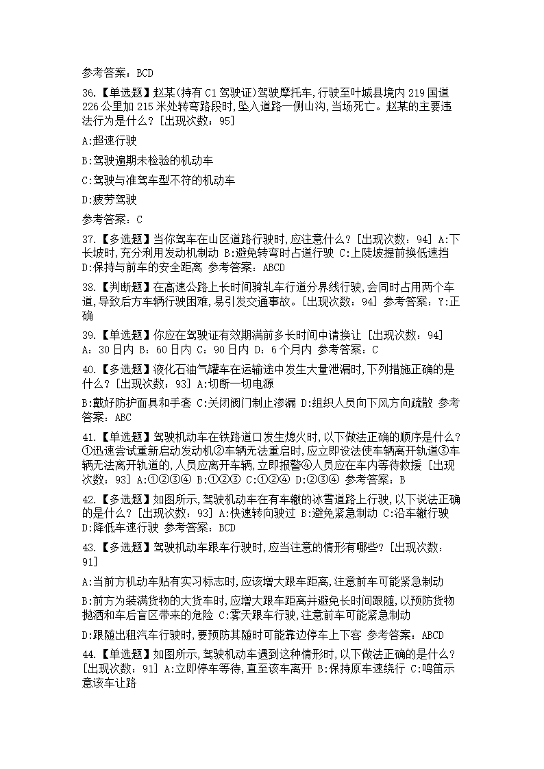 交管12123学法减分精选考题136道(含答案)第9页