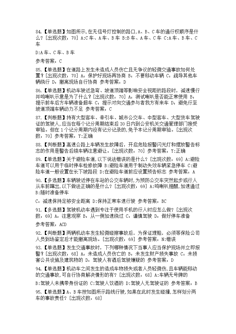 交管12123学法减分精选考题136道(含答案)第14页