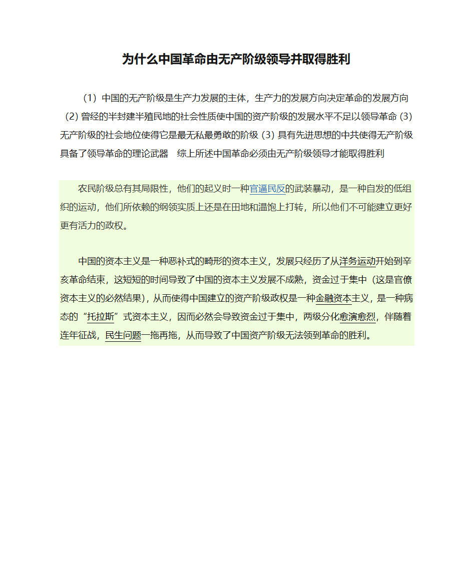 为什么中国革命由无产阶级领导并取得胜利