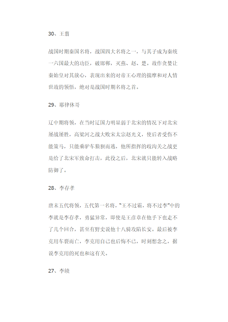 中国历史上百大武将排名  告诉你谁才是最牛的战神第21页