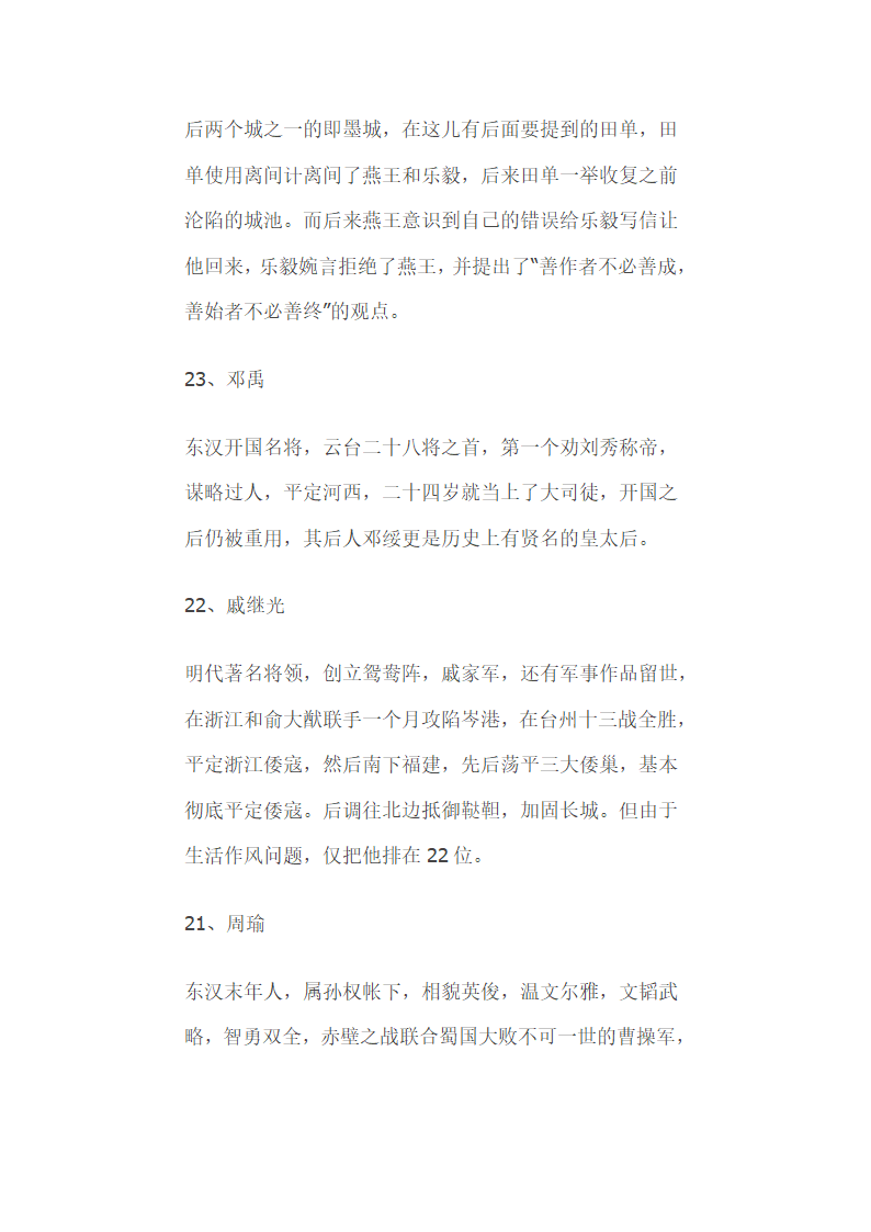 中国历史上百大武将排名  告诉你谁才是最牛的战神第23页