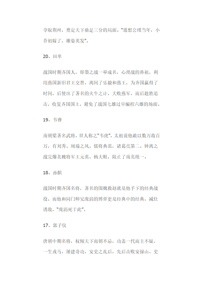 中国历史上百大武将排名  告诉你谁才是最牛的战神第24页