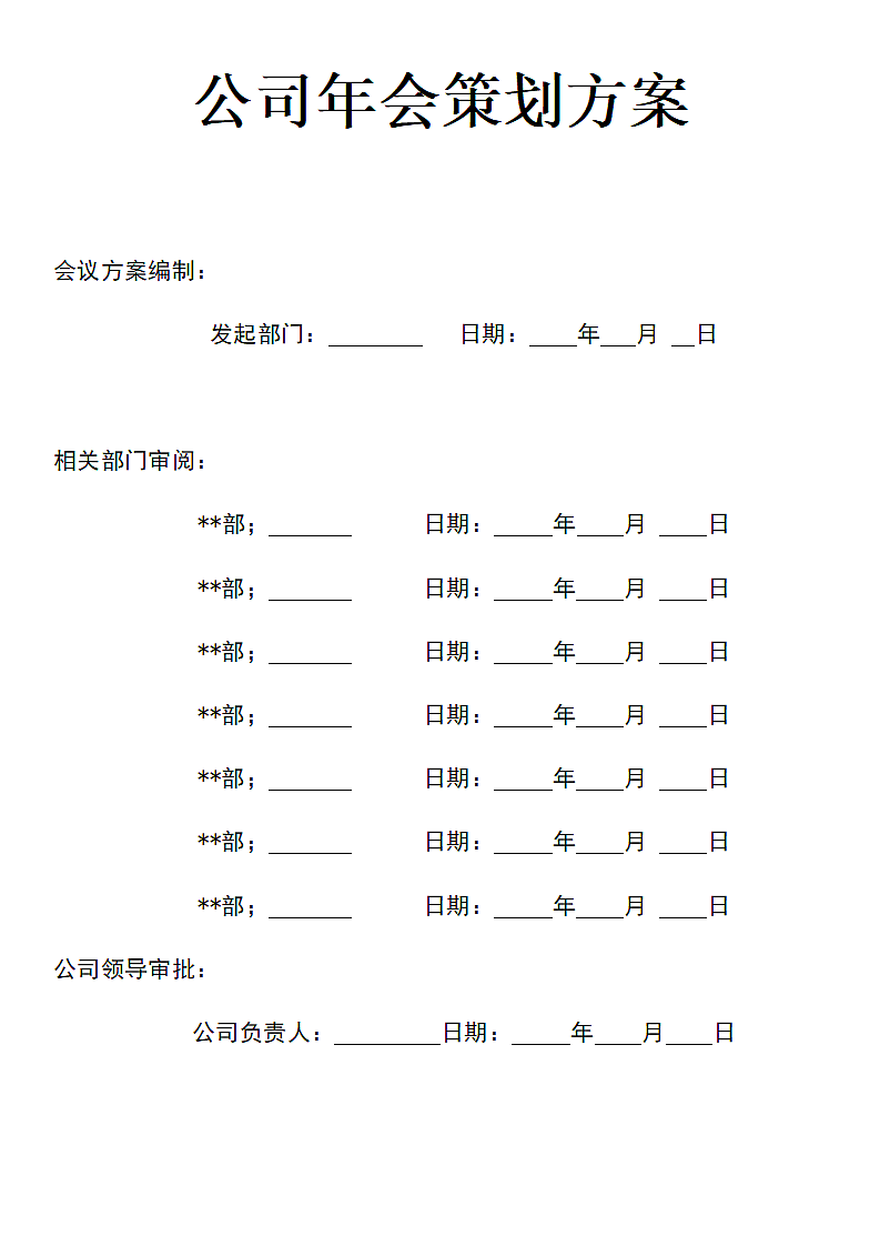 公司年会策划方案.docx第1页