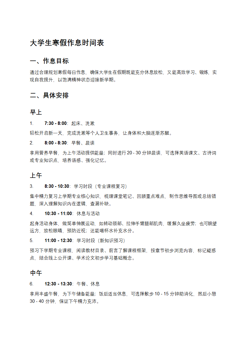 大学生寒假作息时间表第1页