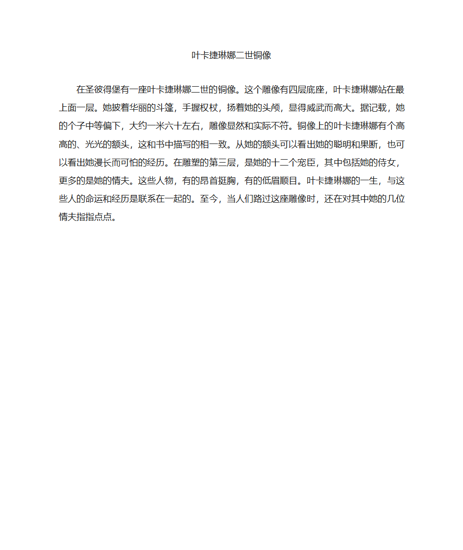 叶卡捷琳娜二世铜像第1页