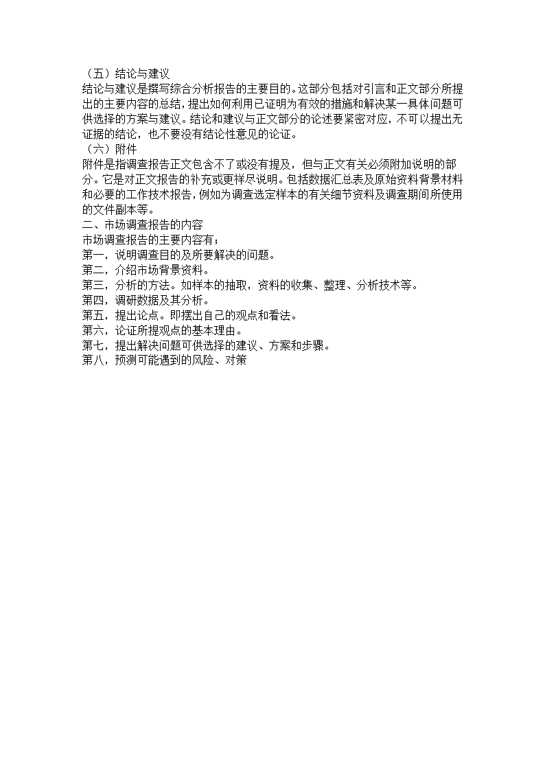 市场调查报告模板第2页