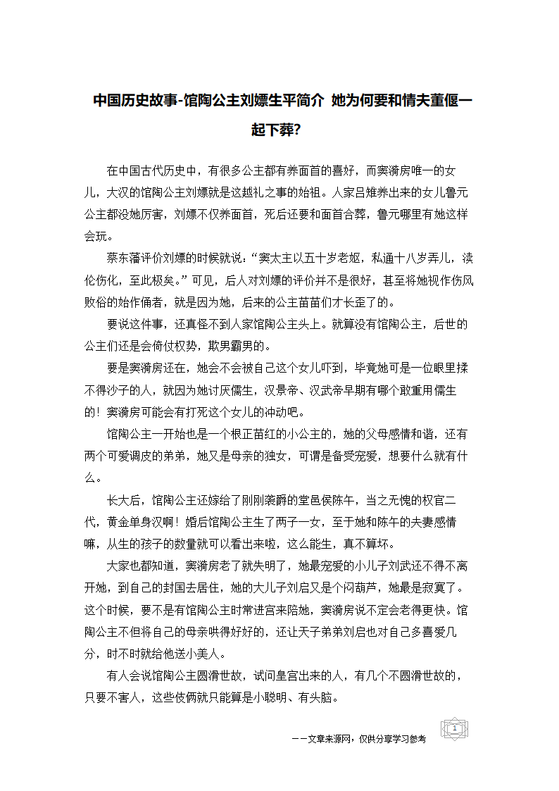 中国历史故事-馆陶公主刘嫖为何要和情夫董偃一起下葬？