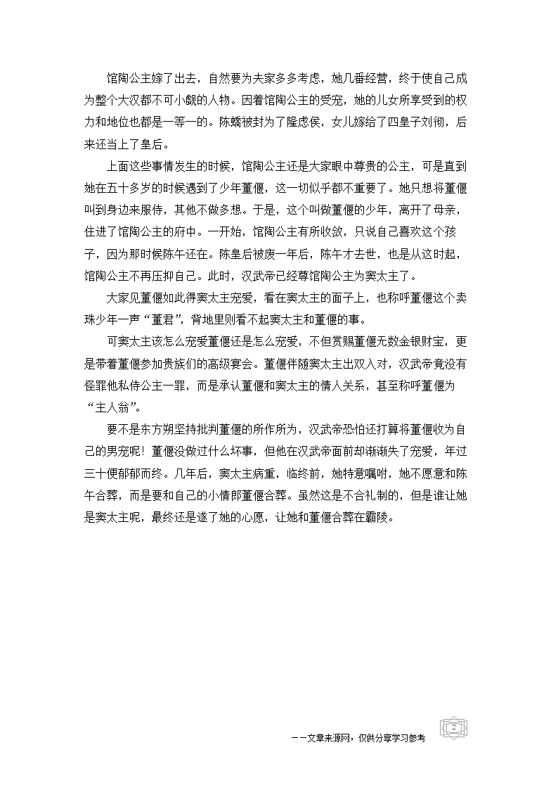 中国历史故事-馆陶公主刘嫖为何要和情夫董偃一起下葬？第2页