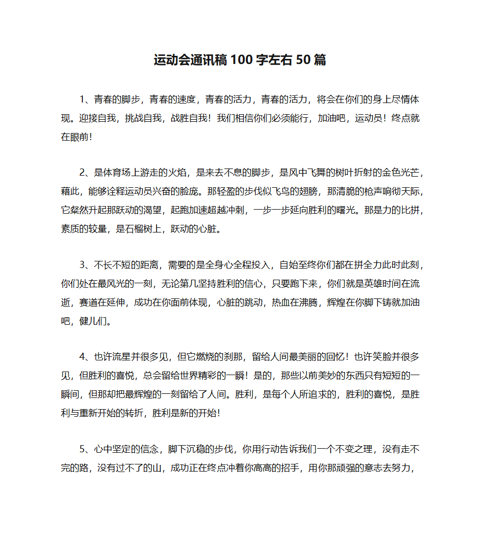 运动会通讯稿100字左右50篇第1页