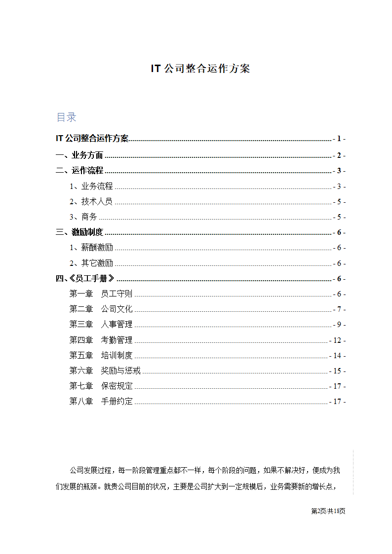 互联网IT公司整体运营方案.docx第2页