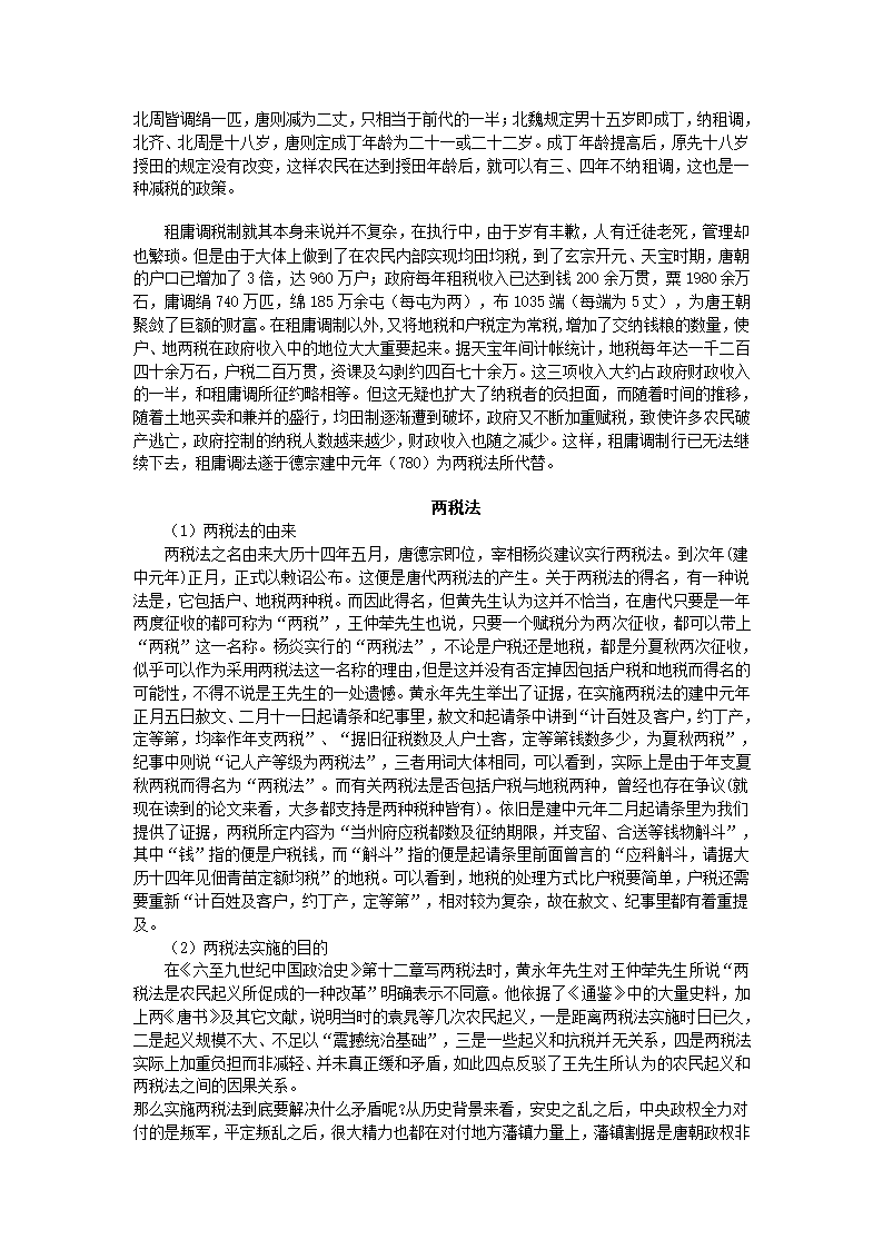 唐代税赋制度的变迁研究第3页