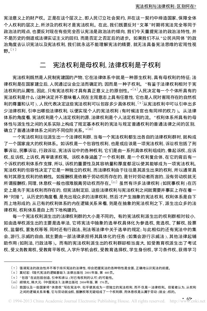 宪法权利与法律权利_区别何在_马岭第3页