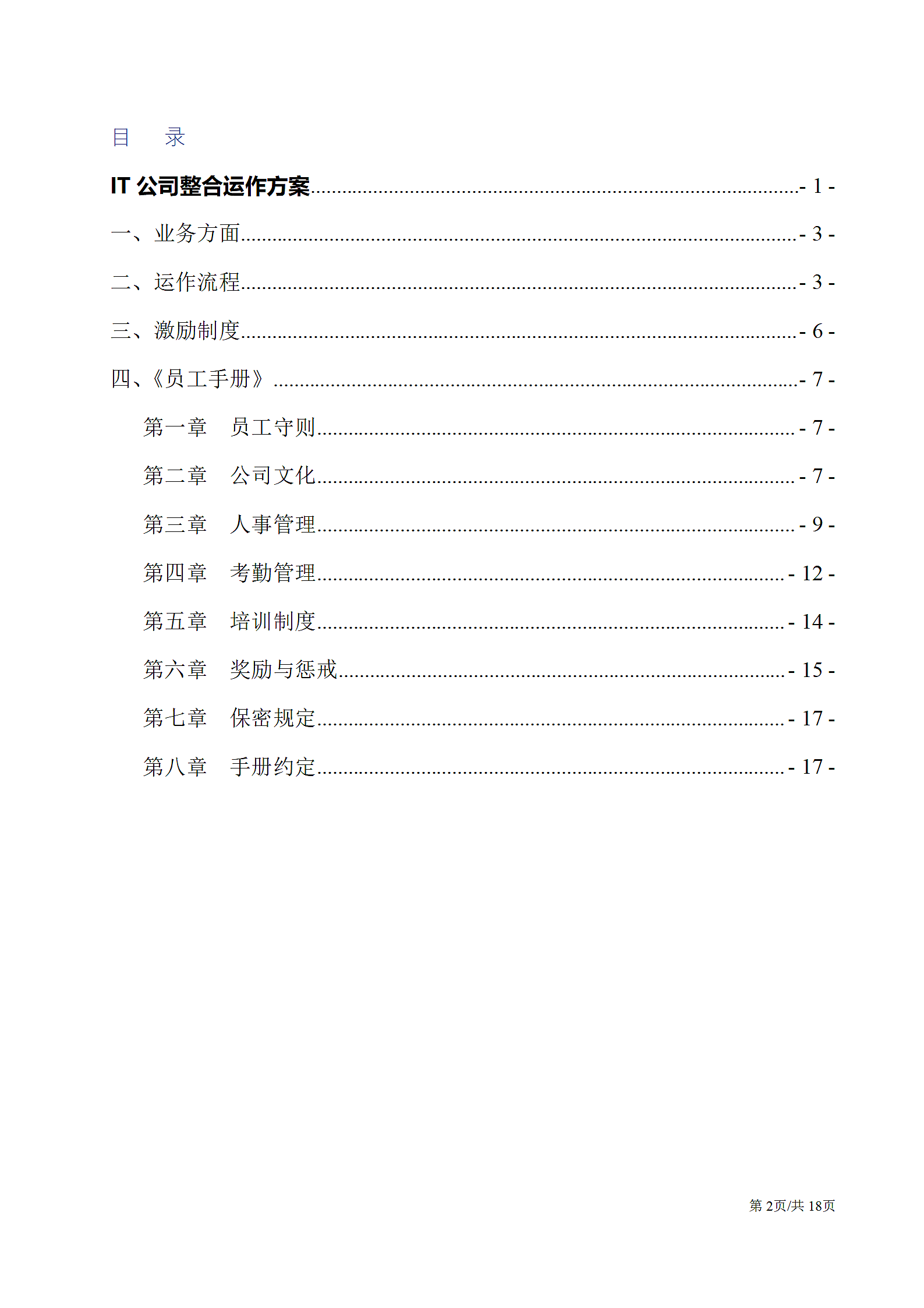 IT网络技术公司整合运作方案.docx第2页