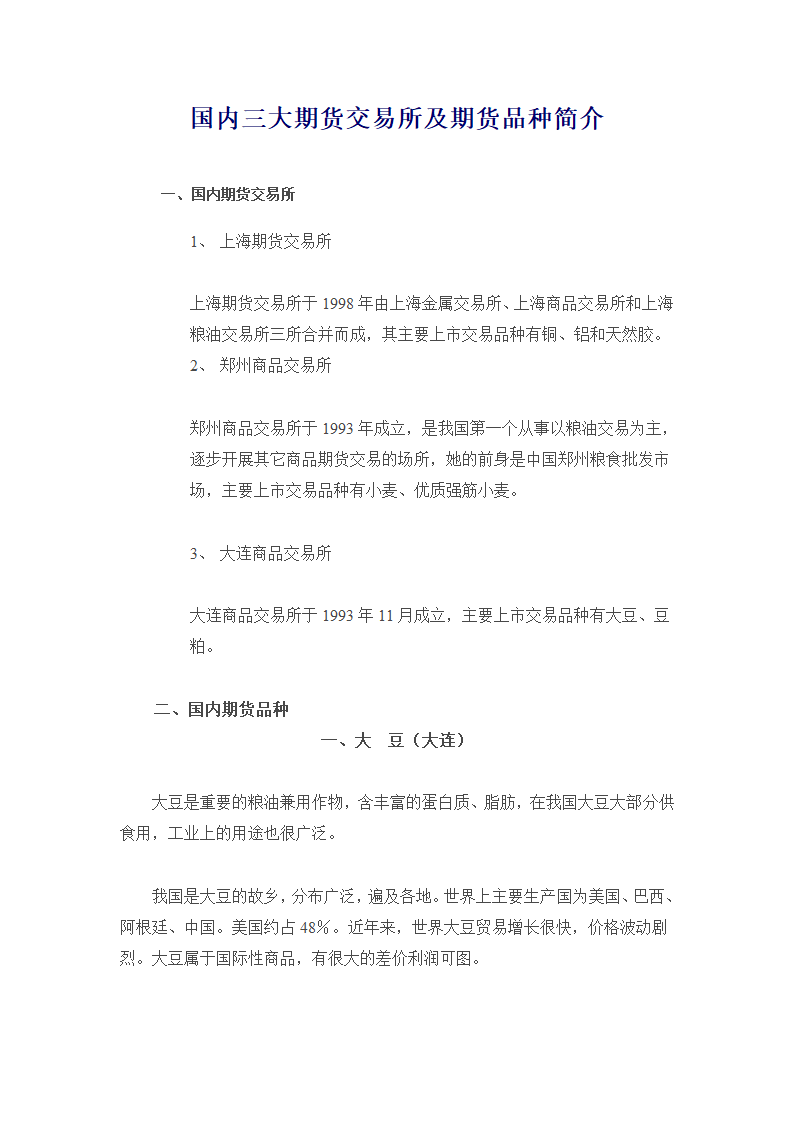 国内三大期货交易所及期货品种简介