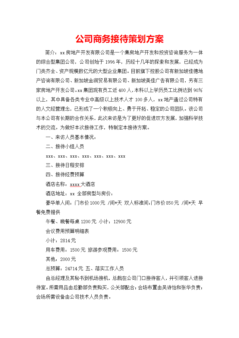 公司商务接待策划方案.docx第2页