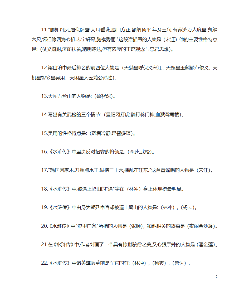 《水浒传》名著阅读第2页