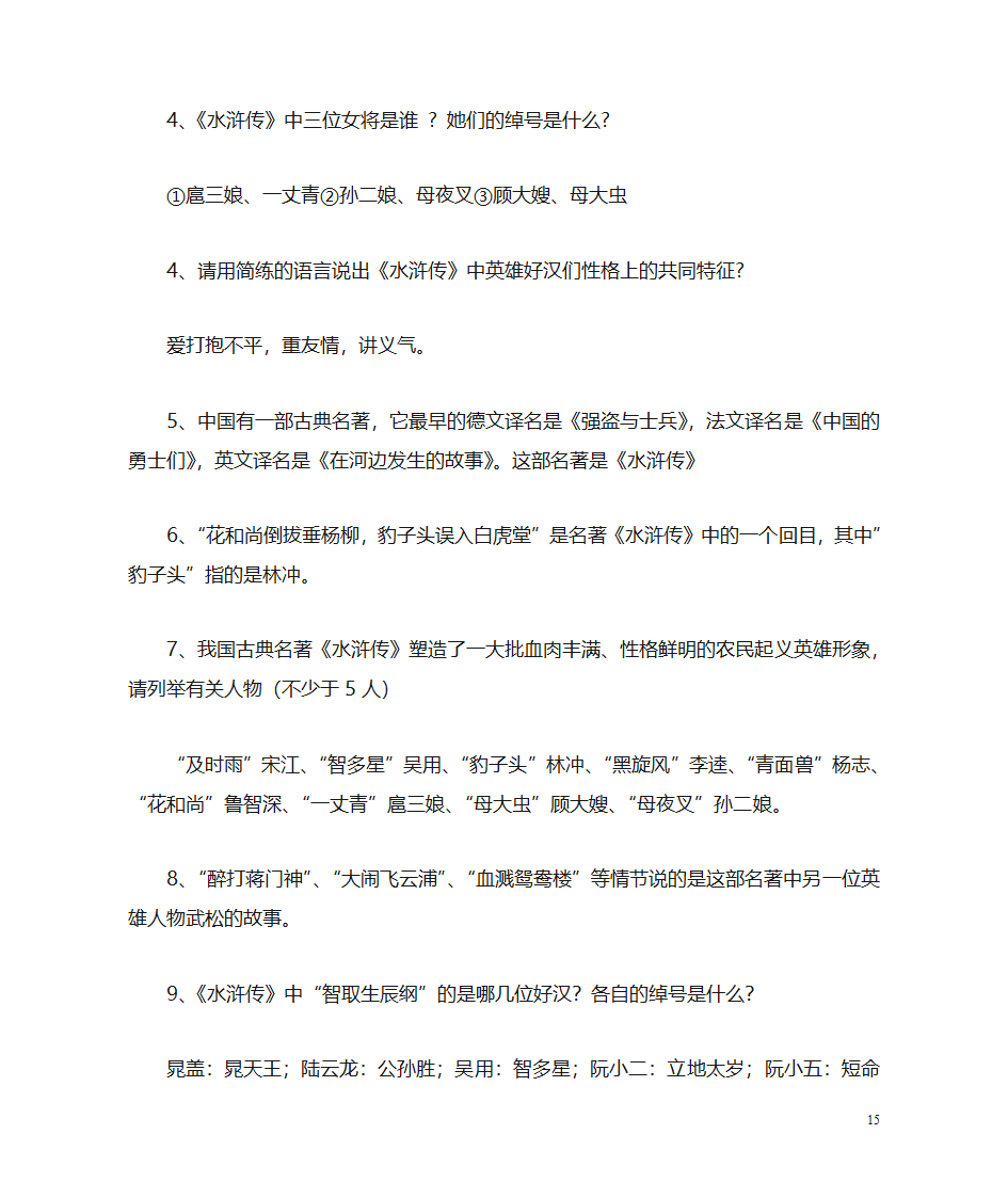 《水浒传》名著阅读第15页