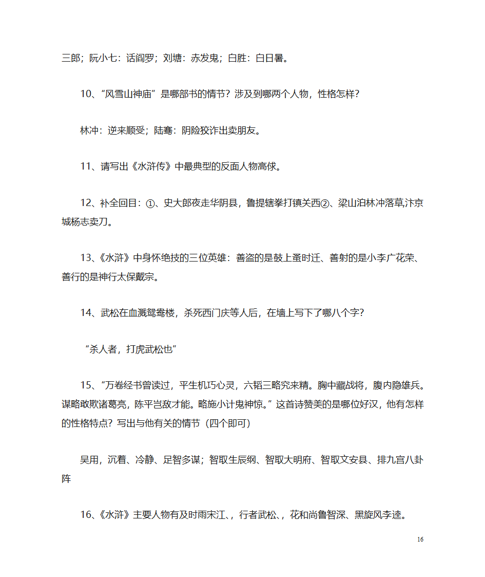 《水浒传》名著阅读第16页