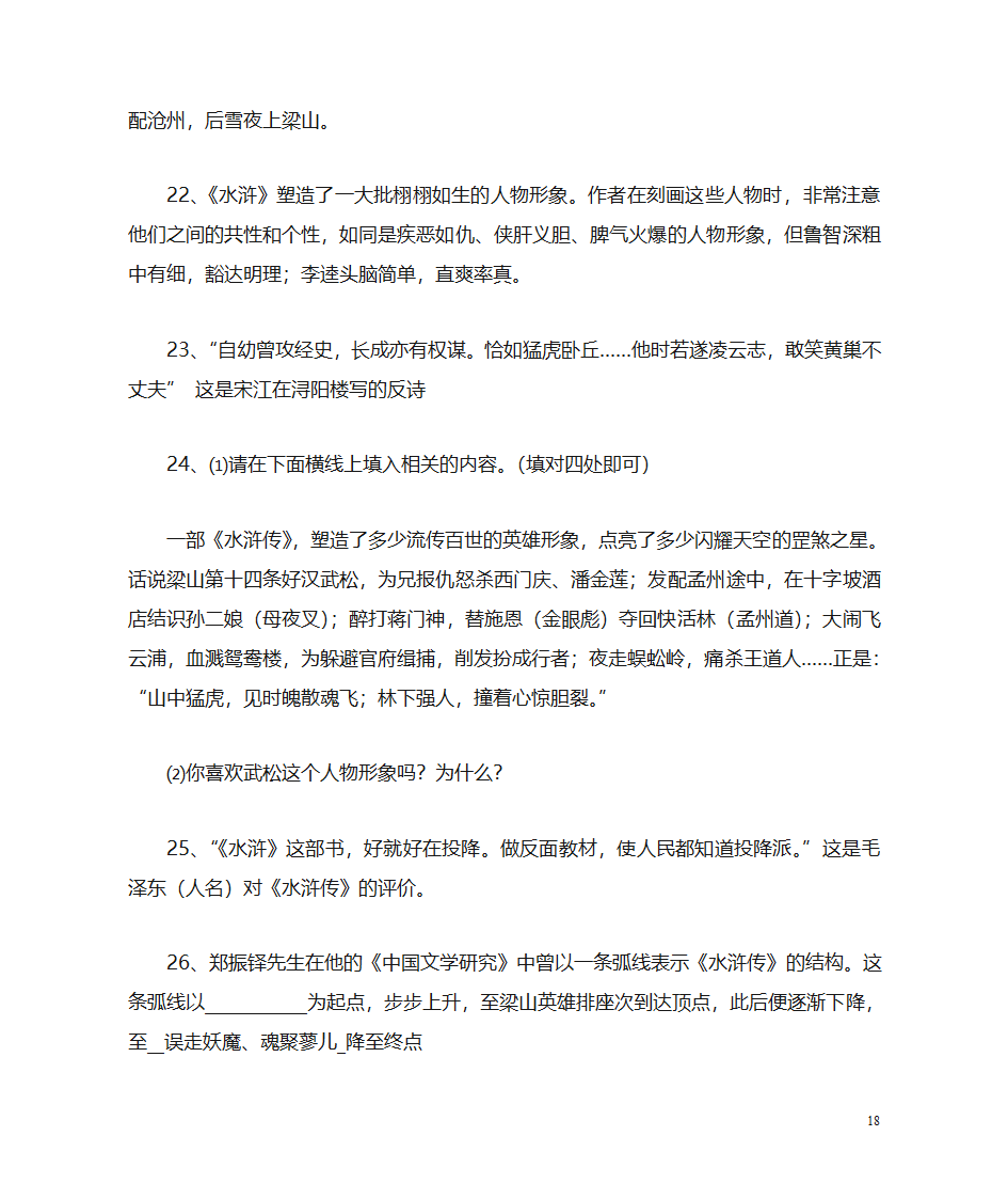 《水浒传》名著阅读第18页