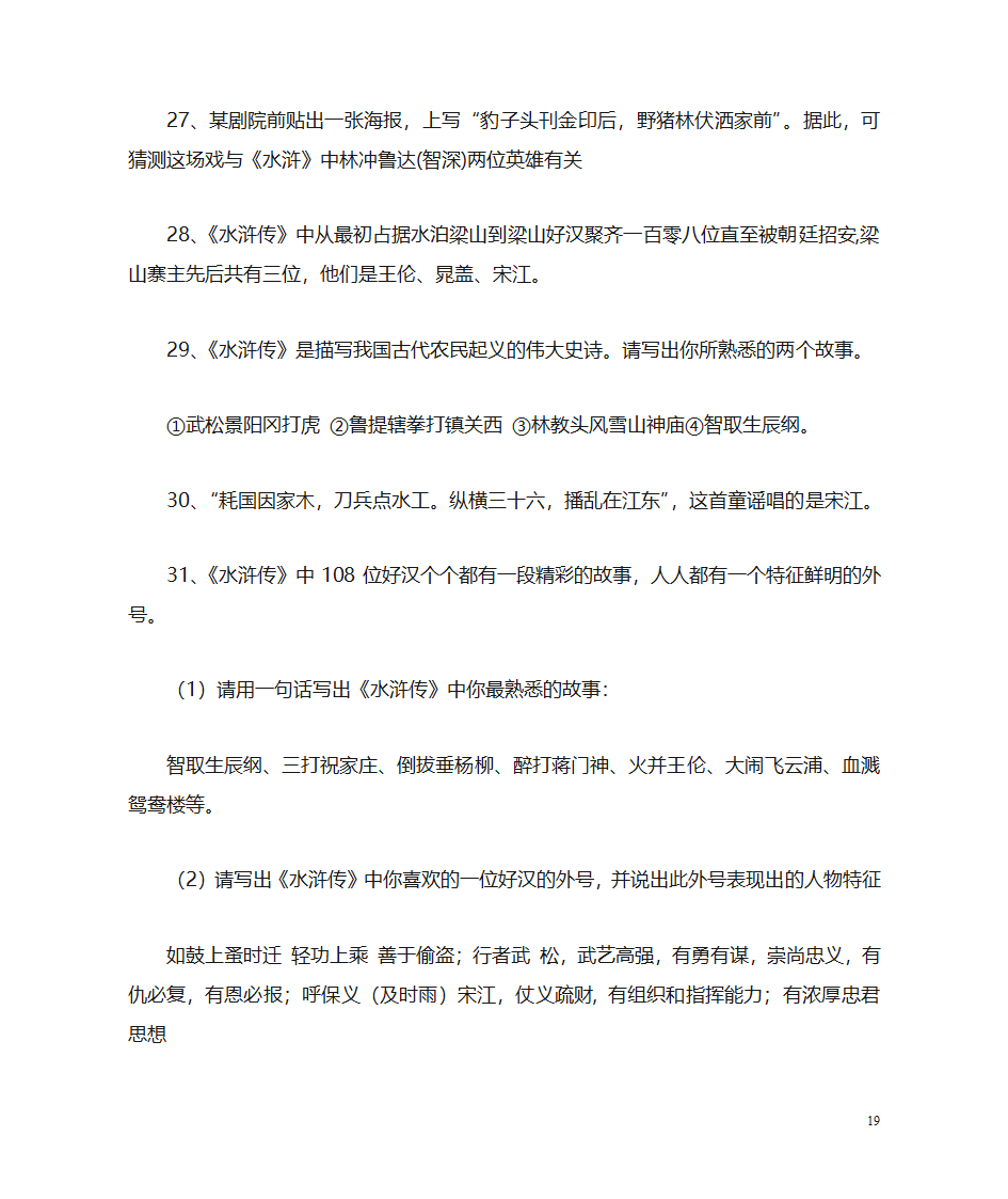 《水浒传》名著阅读第19页