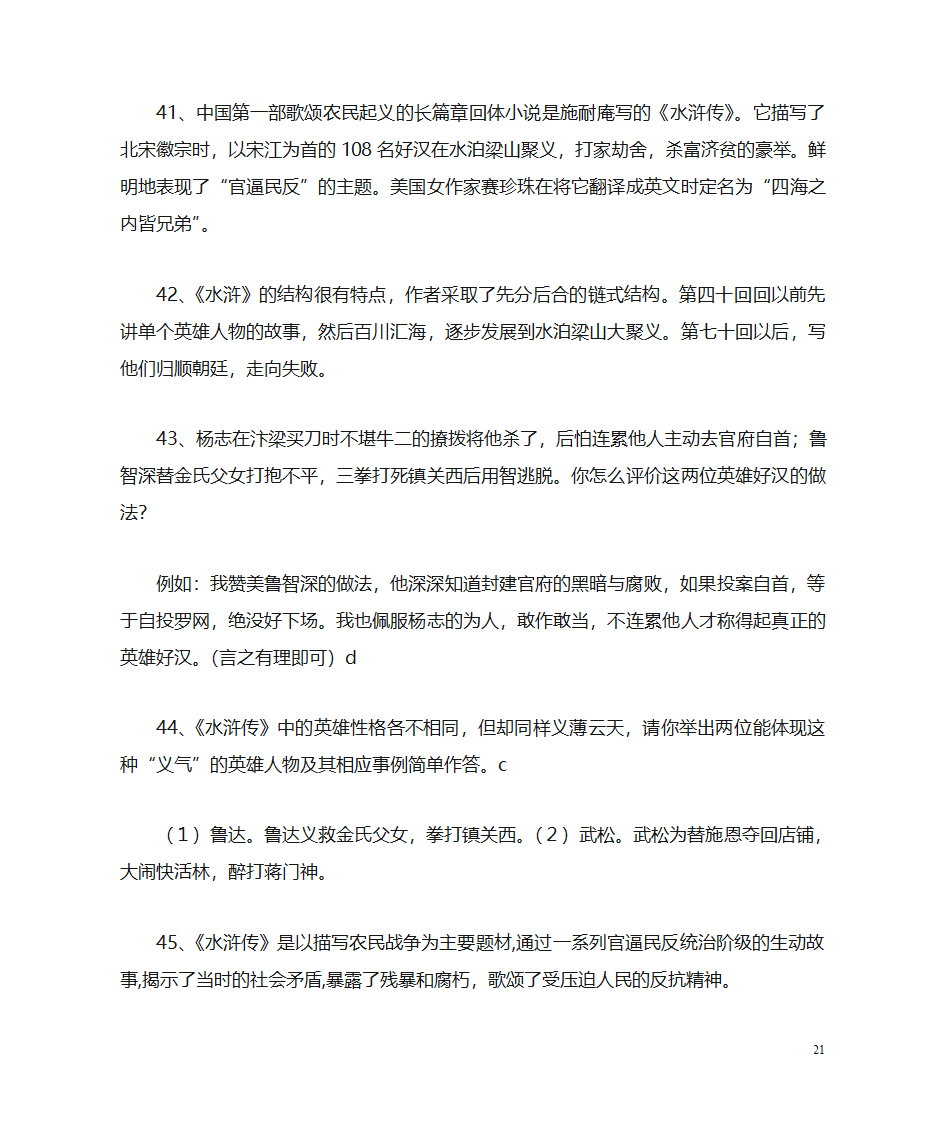 《水浒传》名著阅读第21页